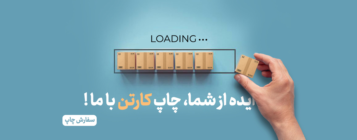 چاپ کارتن در کارتن کده