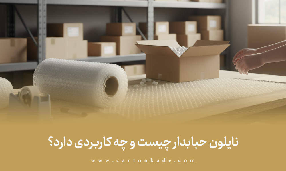 انواع بسته بندی