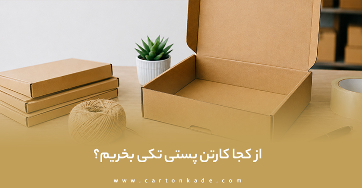 راهنمای خرید کارتن