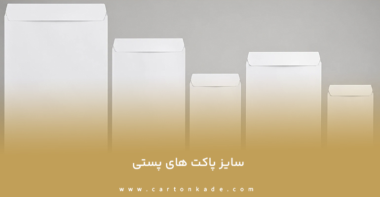 راهنمای خرید پاکت