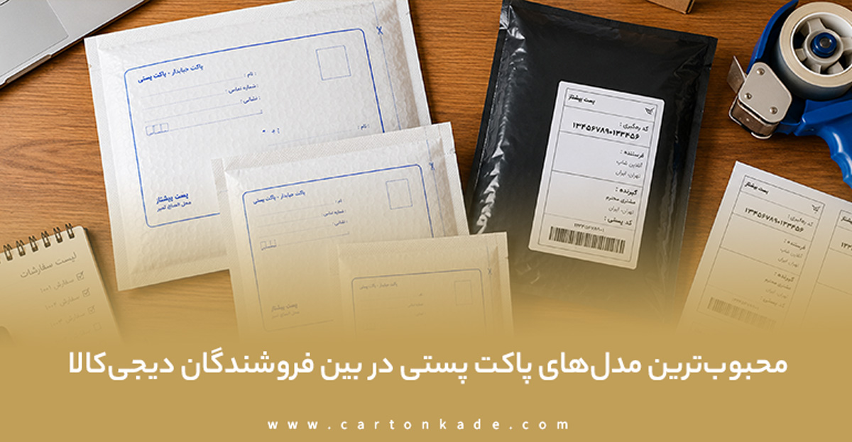 راهنمای خرید پاکت