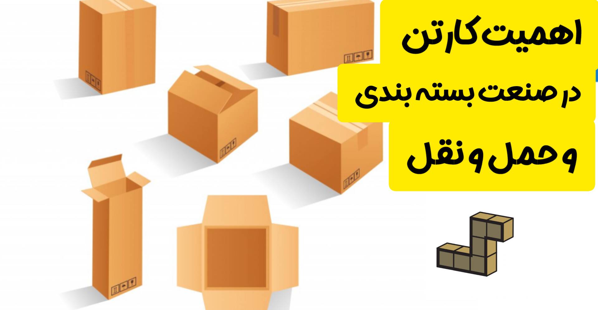 بسته بندی,کارتن