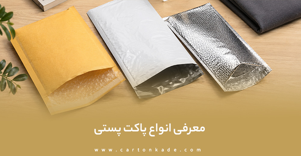 راهنمای خرید پاکت