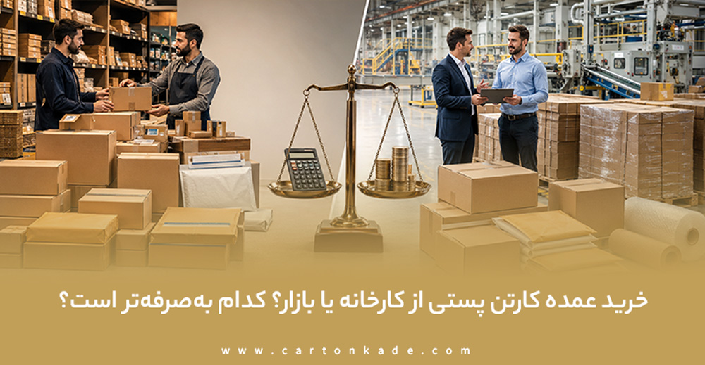 راهنمای خرید کارتن