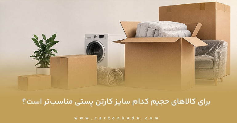 راهنمای خرید کارتن