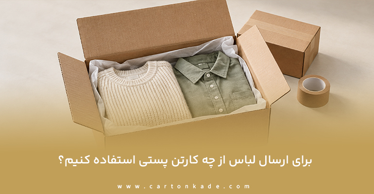 راهنمای خرید کارتن