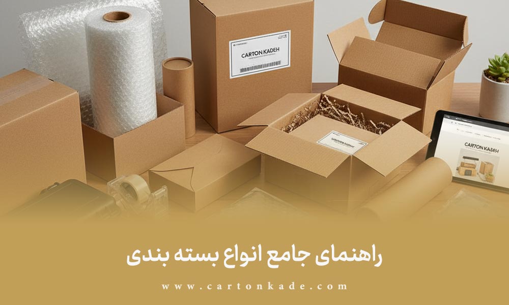 انواع بسته بندی