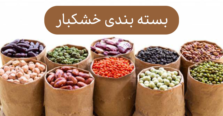 بسته بندی,بسته بندی خشکبار