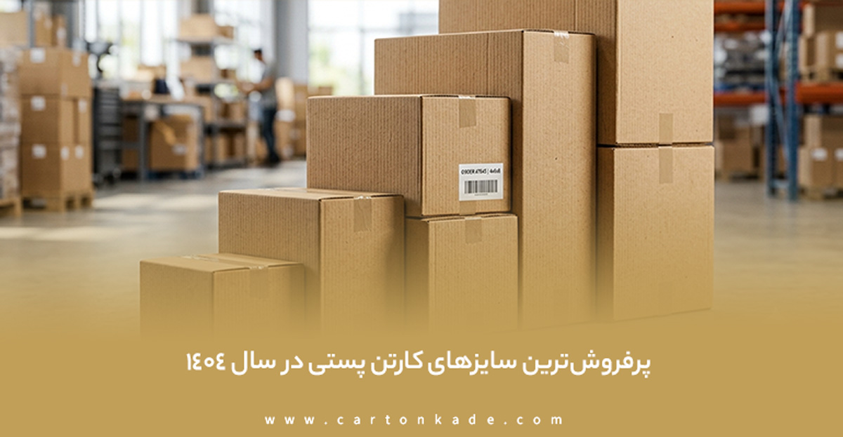 راهنمای خرید کارتن