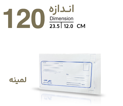 پاکت پستی لمینه (نایلون مشکی)  120 (پاکت چک لمینه)