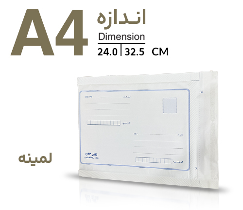 پاکت پستی لمینه (نایلون مشکی) A4