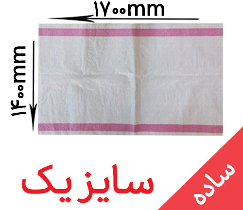گونی پستی ساده سایز 1700*1400 (سایز خیلی بزرگ)