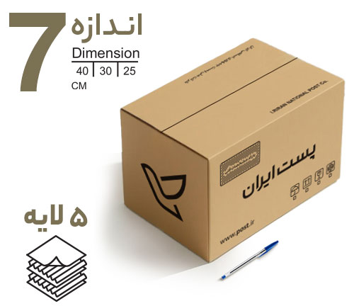 کارتن پستی سایز 7 (پنج لایه)