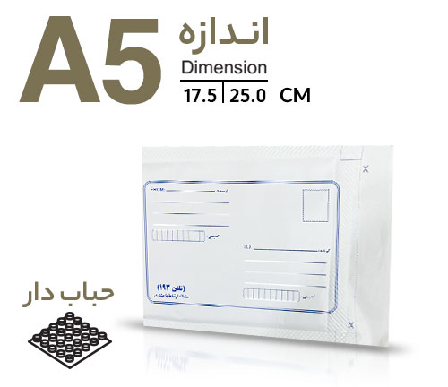 پاکت پستی حبابدار A5