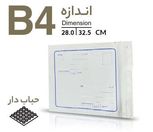 پاکت پستی حبابدار بین B4  (A3 و A4)