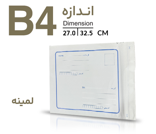 پاکت پستی لمینه(نایلون مشکی) B4 بین (A3وA4)