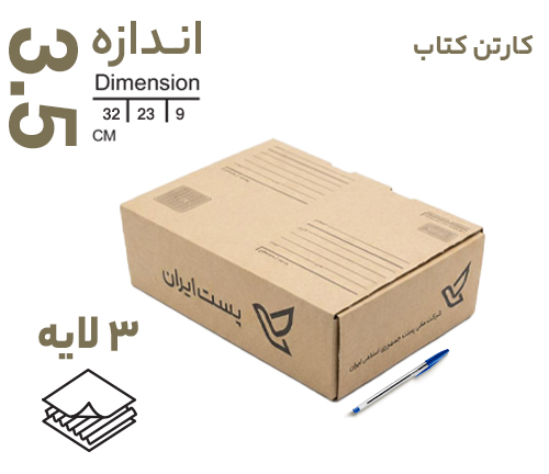 کارتن پستی سایز3.5 کیبوردی (سه لایه)