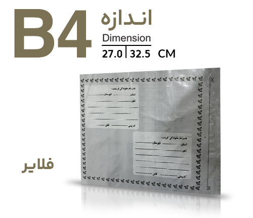 پاکت پستی فلایر B4  (بین A3  و A4 )