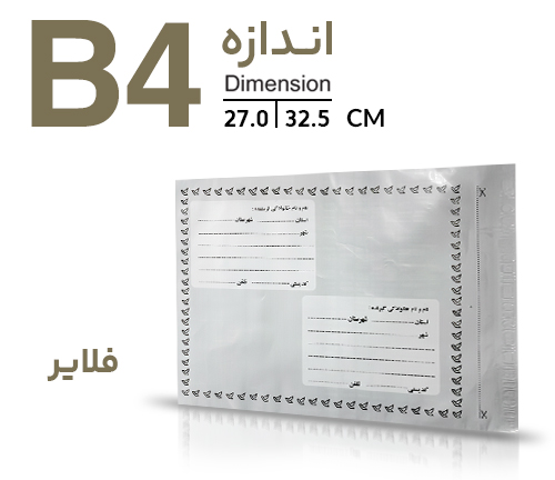 پاکت پستی فلایر B4  (بین A3  و A4 )