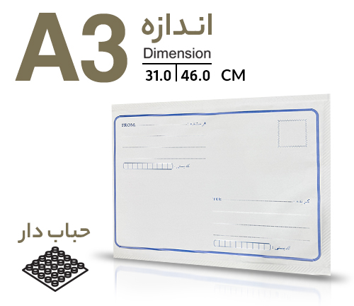 پاکت پستی حبابدار A3