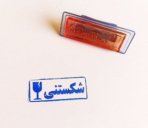 مهر شکستنی