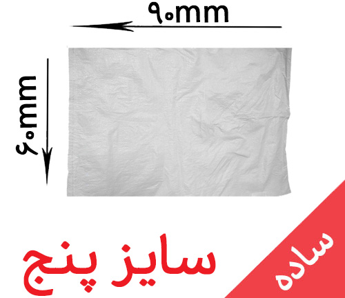 گونی پستی ساده سایز 60*90 (سایز خیلی کوچک)