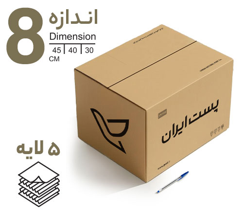 کارتن پستی سایز 8 (پنج لایه)