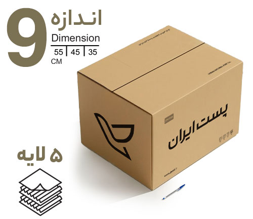 کارتن پستی سایز 9 (پنج لایه)