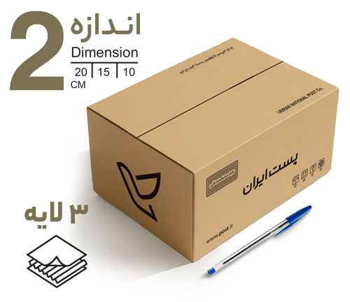 کارتن پستی سایز 2 (سه لایه)