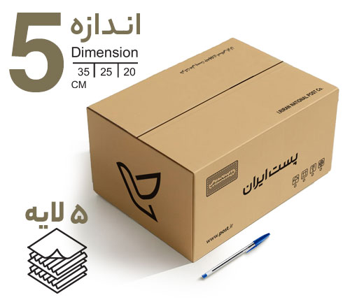 کارتن پستی سایز 5 (پنج لایه)