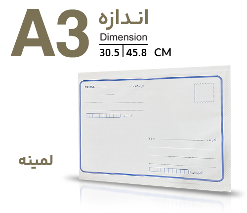 پاکت پستی لمینه(نایلون مشکی) A3