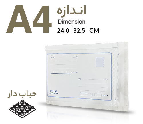 پاکت پستی حبابدار A4