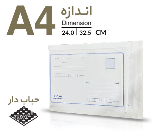 پاکت پستی حبابدار A4